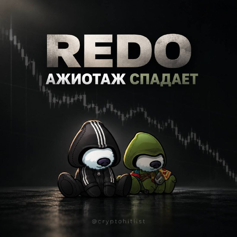 REDO: НАЧАЛСЯ ОТКАТ