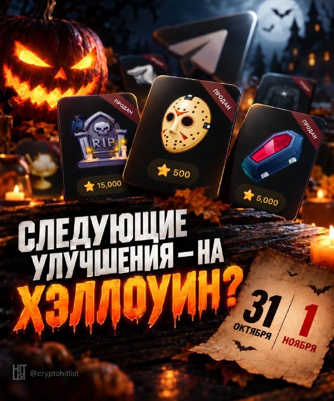 СЛЕДУЮЩИЕ УЛУЧШЕНИЯ УЖЕ НА ХЭЛЛОУИН?