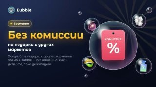 Bubble — 0% комиссии на торговлю подарками