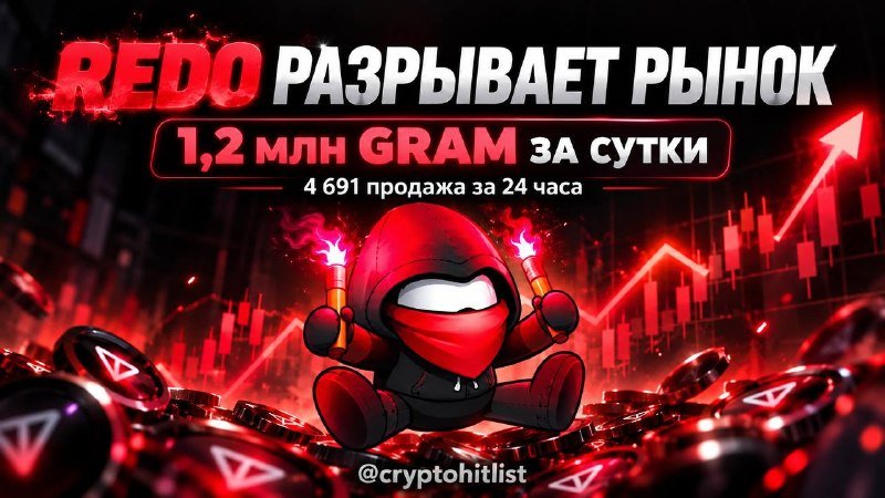 REDO РАЗРЫВАЕТ РЫНОК: 1,24 МЛН GRAM ЗА СУТКИ!