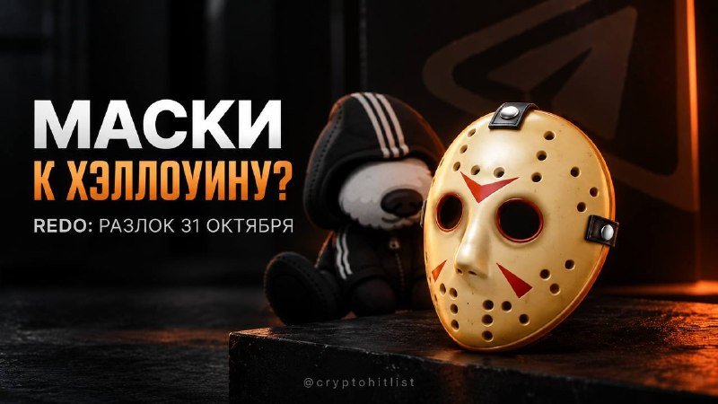 МАСКИ НА ХЭЛЛОУИН?